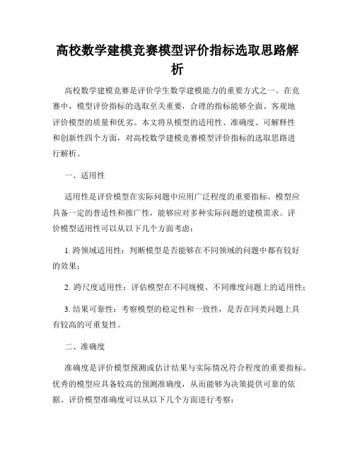 高校数学建模竞赛模型评价指标选取思路解析