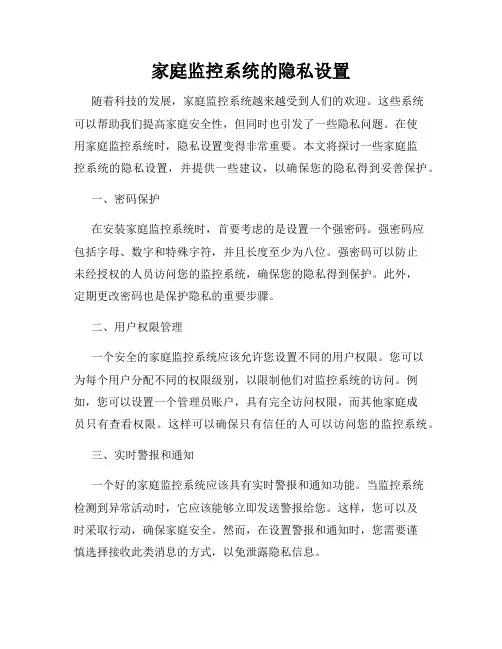 家庭监控系统的隐私设置