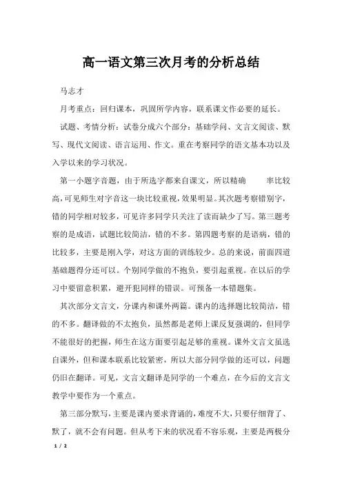 高一语文第三次月考的分析总结