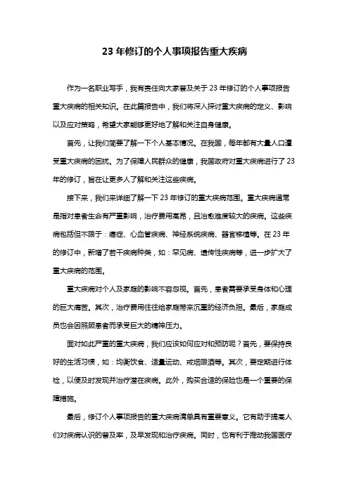 23年修订的个人事项报告重大疾病