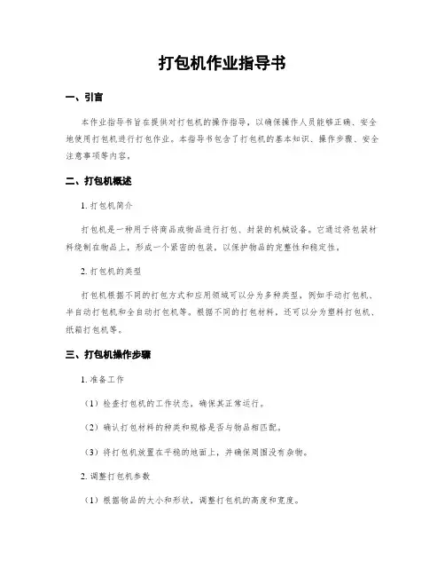 打包机作业指导书