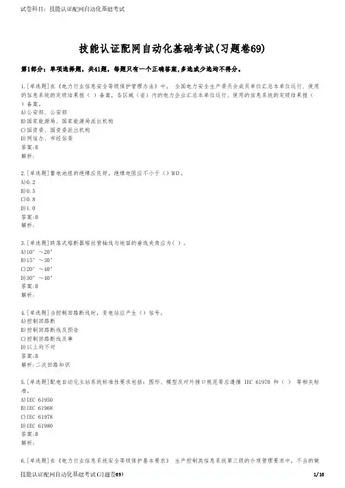 技能认证配网自动化基础考试(习题卷69)