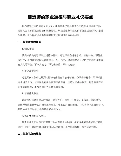建造师的职业道德与职业礼仪要点