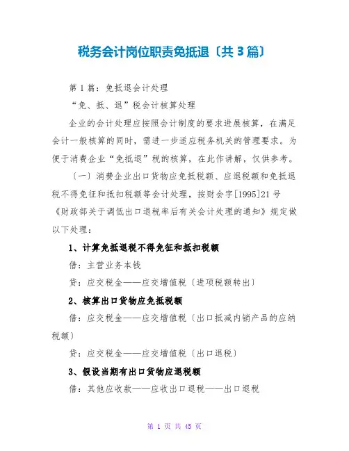 税务会计岗位职责免抵退(共3篇)