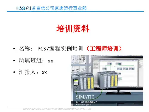 PCS7编程实例培训(工程师培训)