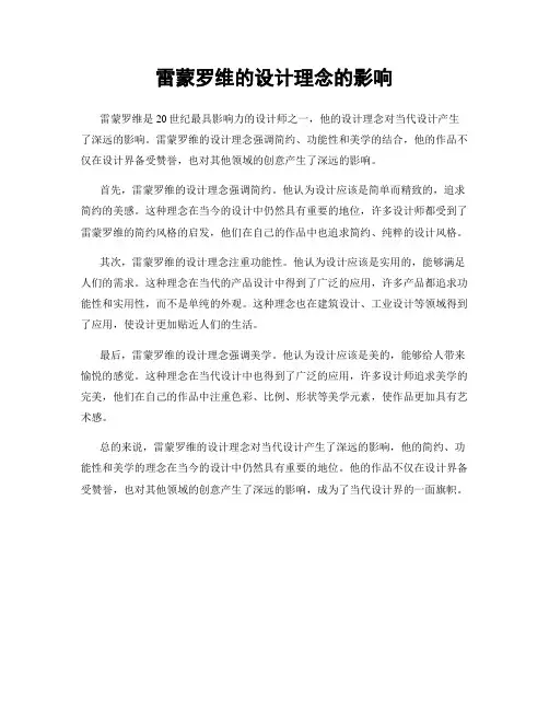 雷蒙罗维的设计理念的影响