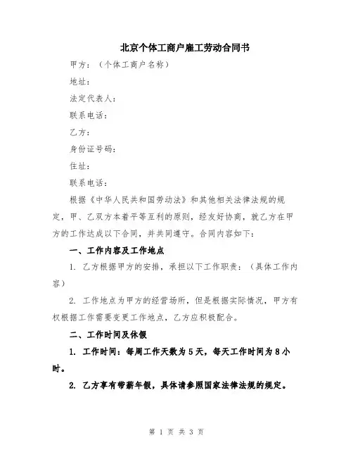 北京个体工商户雇工劳动合同书