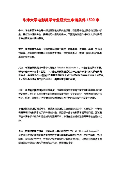 牛津大学电影美学专业研究生申请条件