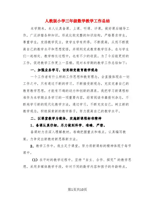 人教版小学三年级数学教学工作总结(4篇)