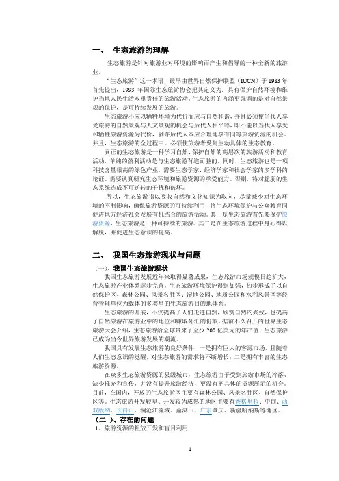 生态旅游