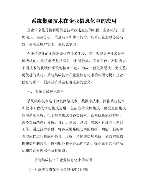 系统集成技术在企业信息化中的应用