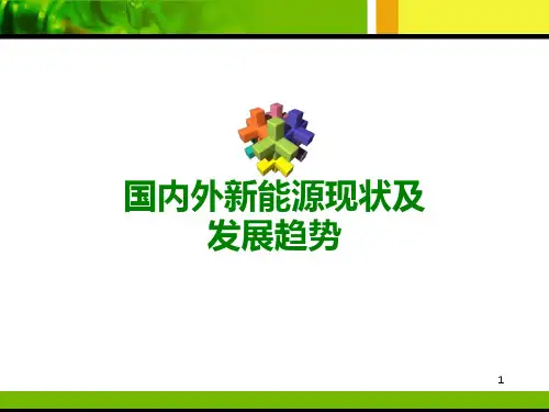 国内外新能源现状及发展趋势PPT课件