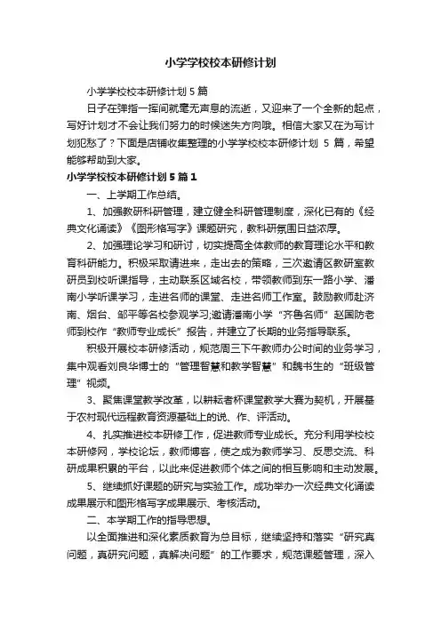 小学学校校本研修计划