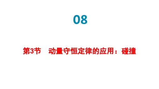 动量守恒定律的应用：碰撞  高中物理课件8-3