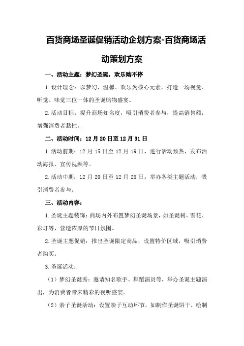 百货商场圣诞促销活动企划方案-百货商场活动策划方案