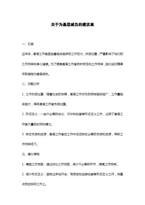 关于为基层减负的建议案