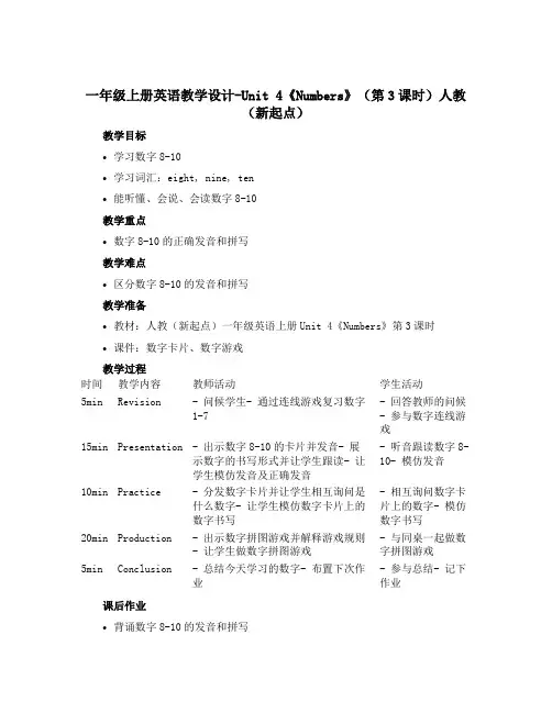 一年级上册英语教学设计-Unit 4《Numbers》(第3课时)人教(新起点)