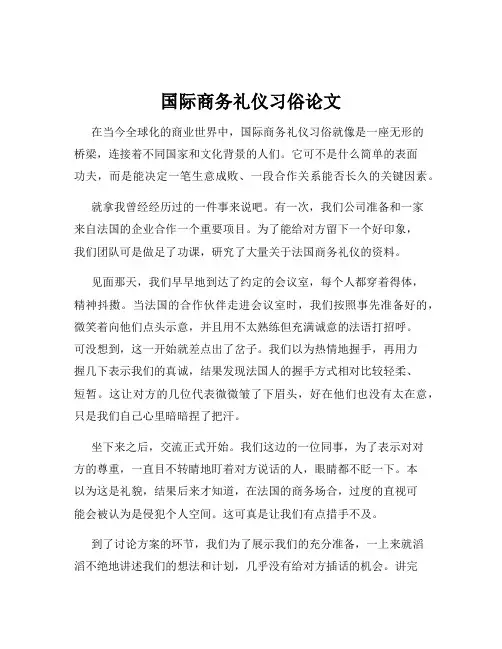 国际商务礼仪习俗论文