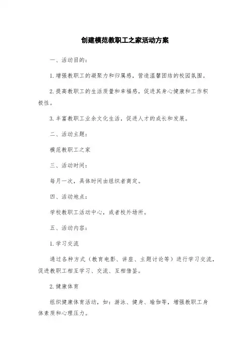 创建模范教职工之家活动方案
