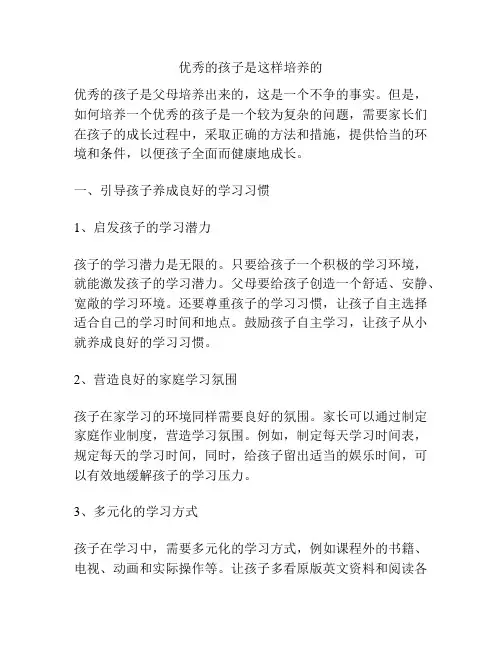 优秀的孩子是这样培养的