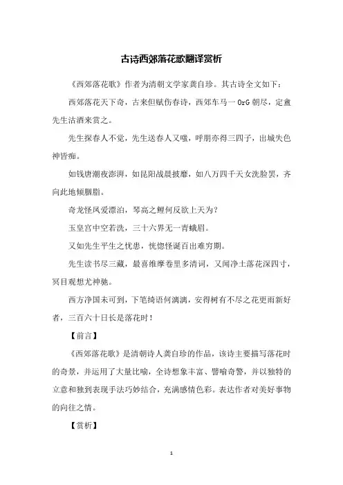 古诗西郊落花歌翻译赏析
