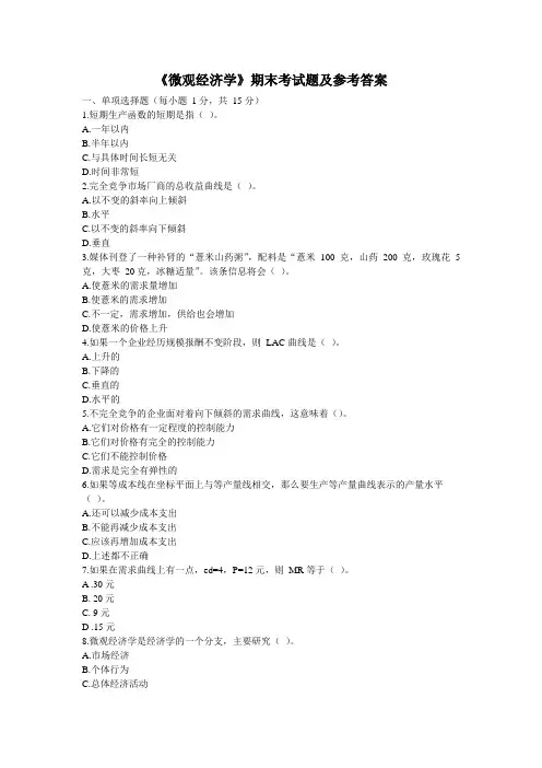 《微观经济学》期末考试题及参考答案