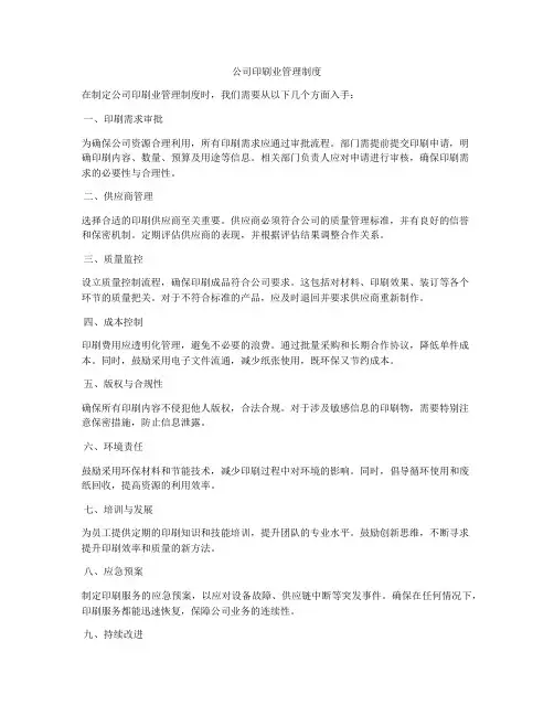 公司印刷业管理制度
