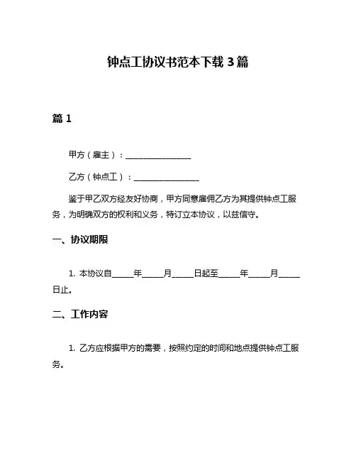 钟点工协议书范本下载3篇