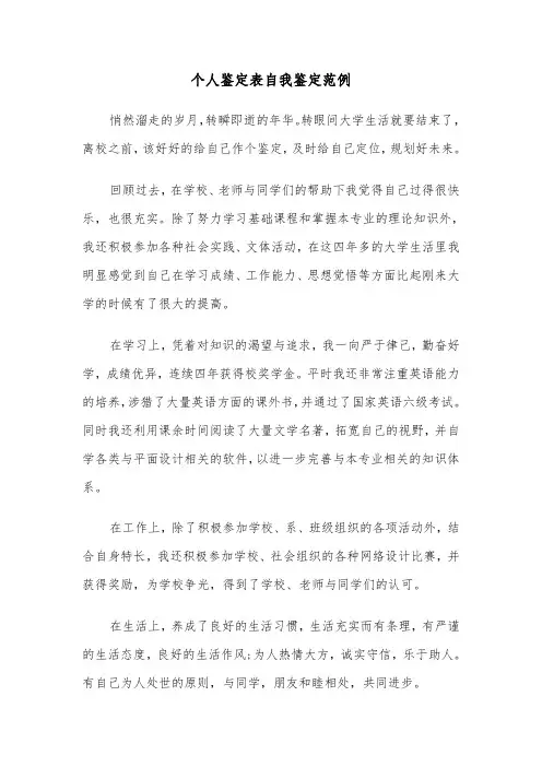 个人鉴定表自我鉴定范例（三篇）