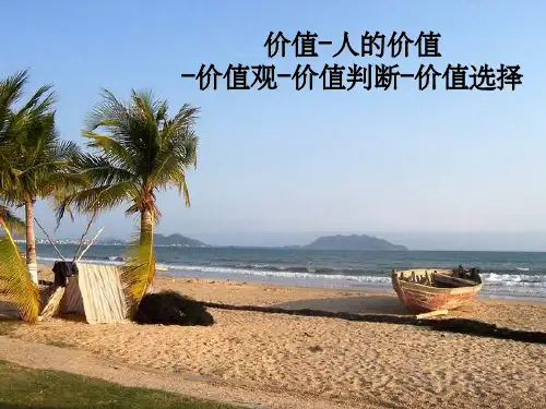 价值观价值判断与价值选择ppt课件