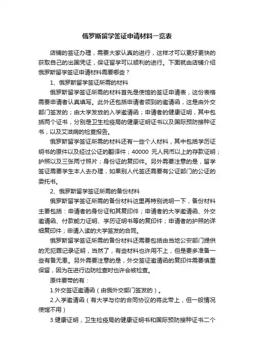 俄罗斯留学签证申请材料一览表
