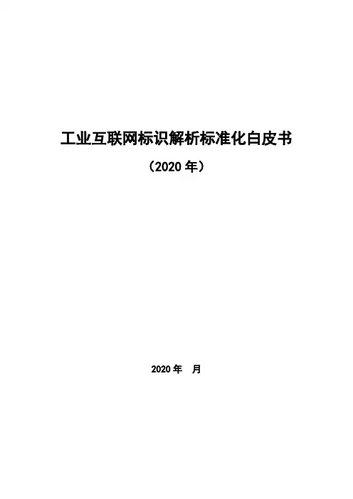 2021-2022年工业互联网标识解析标准化白皮书