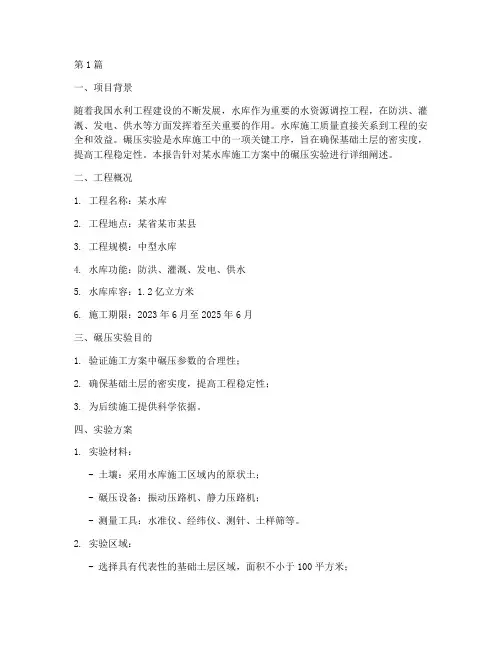 水库施工方案碾压实验(3篇)