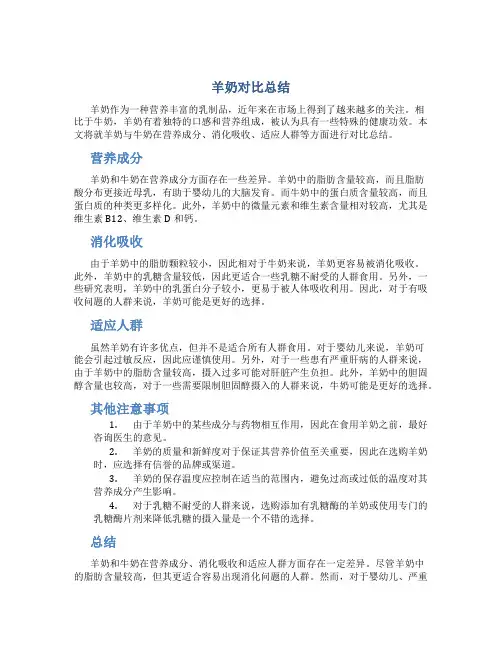 羊奶对比总结