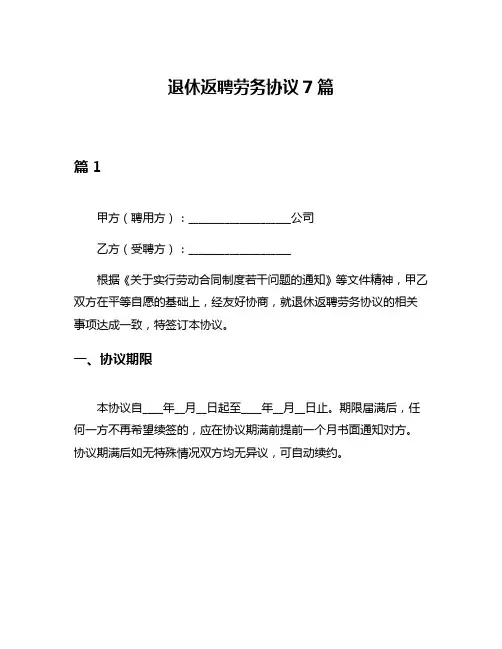 退休返聘劳务协议7篇