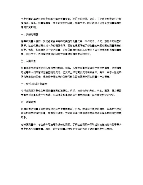 长度测量误差的原因初三物理教案