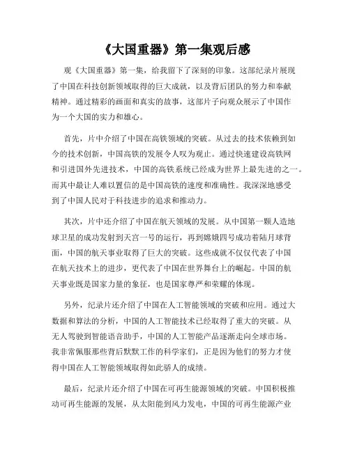 《大国重器》第一集观后感