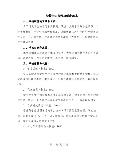 学校学习部考核制度范本