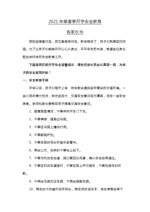 2021年第春季开学安全教育告家长书