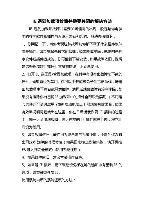 IE遇到加载项故障并需要关闭的解决方法