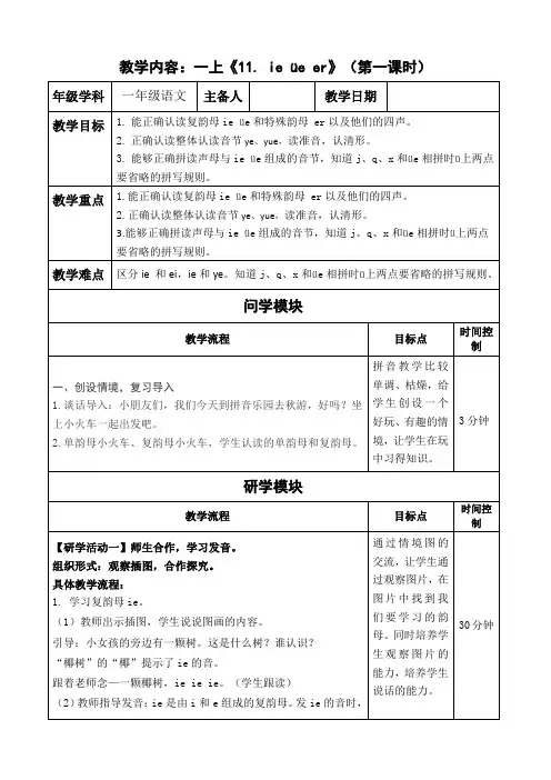 11.ie üe er 第一课时 教学设计 语文一年级上册(统编版)