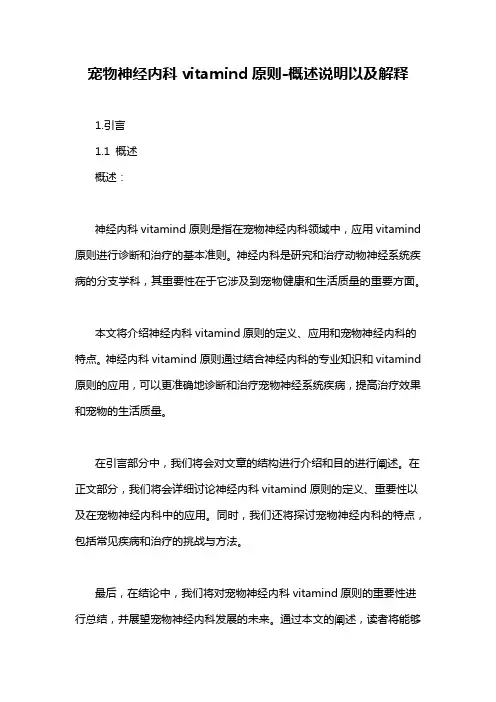 宠物神经内科vitamind原则-概述说明以及解释