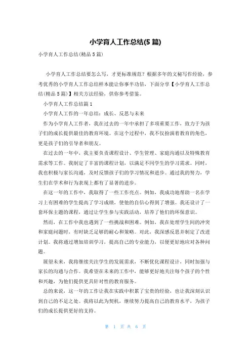 小学育人工作总结(5篇)