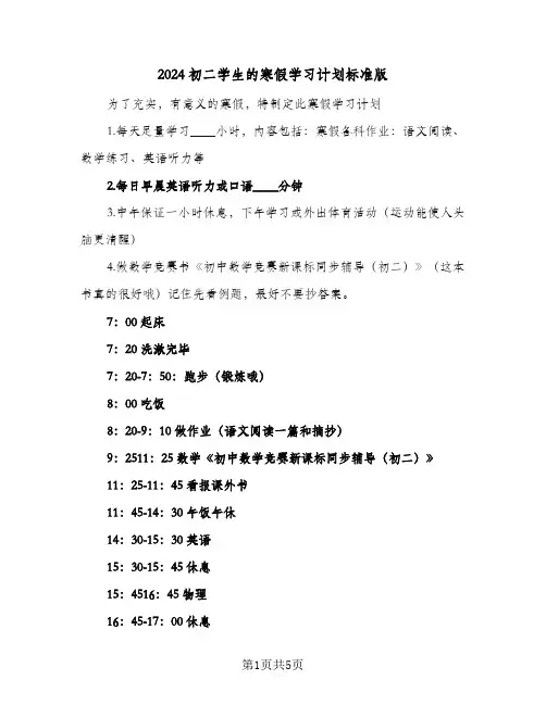 2024初二学生的寒假学习计划标准版（3篇）