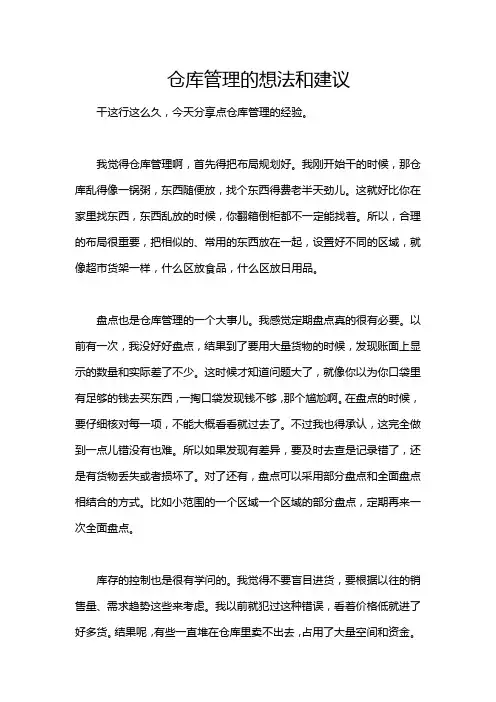 仓库管理的想法和建议