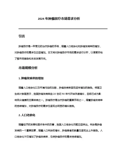 2024年肿瘤放疗市场需求分析