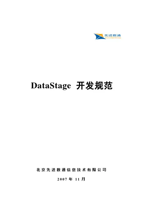 DataStage作业开发规范-V2.3