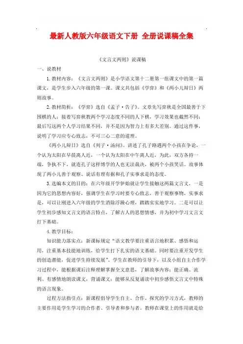 最新人教版六年级语文下册 全册说课稿全集(72页)