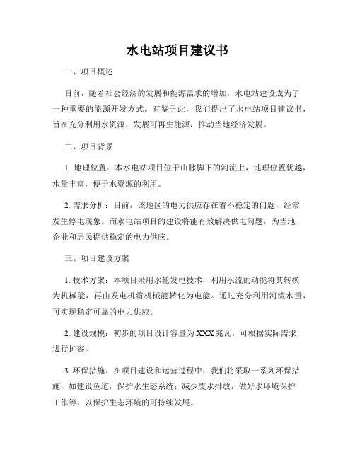 水电站项目建议书