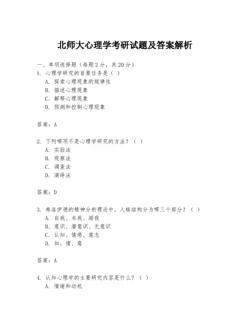 北师大心理学考研试题及答案解析